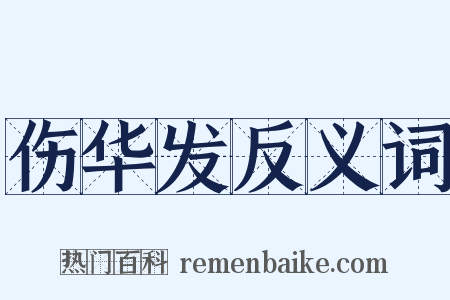 伤华发反义词是什么意思的图片